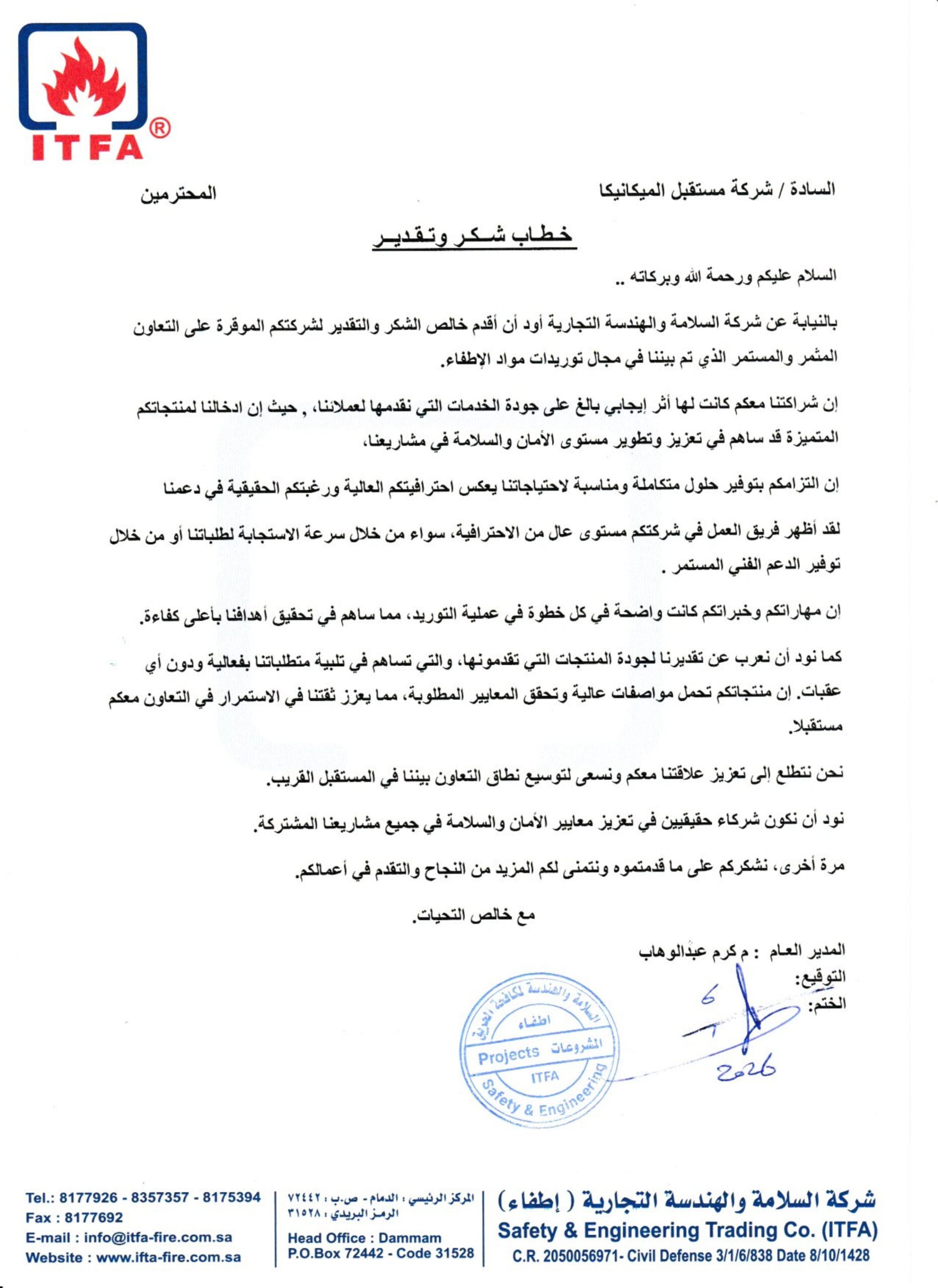 Recommendation letter from Safety & Engineering Trading Co. (ITFA)