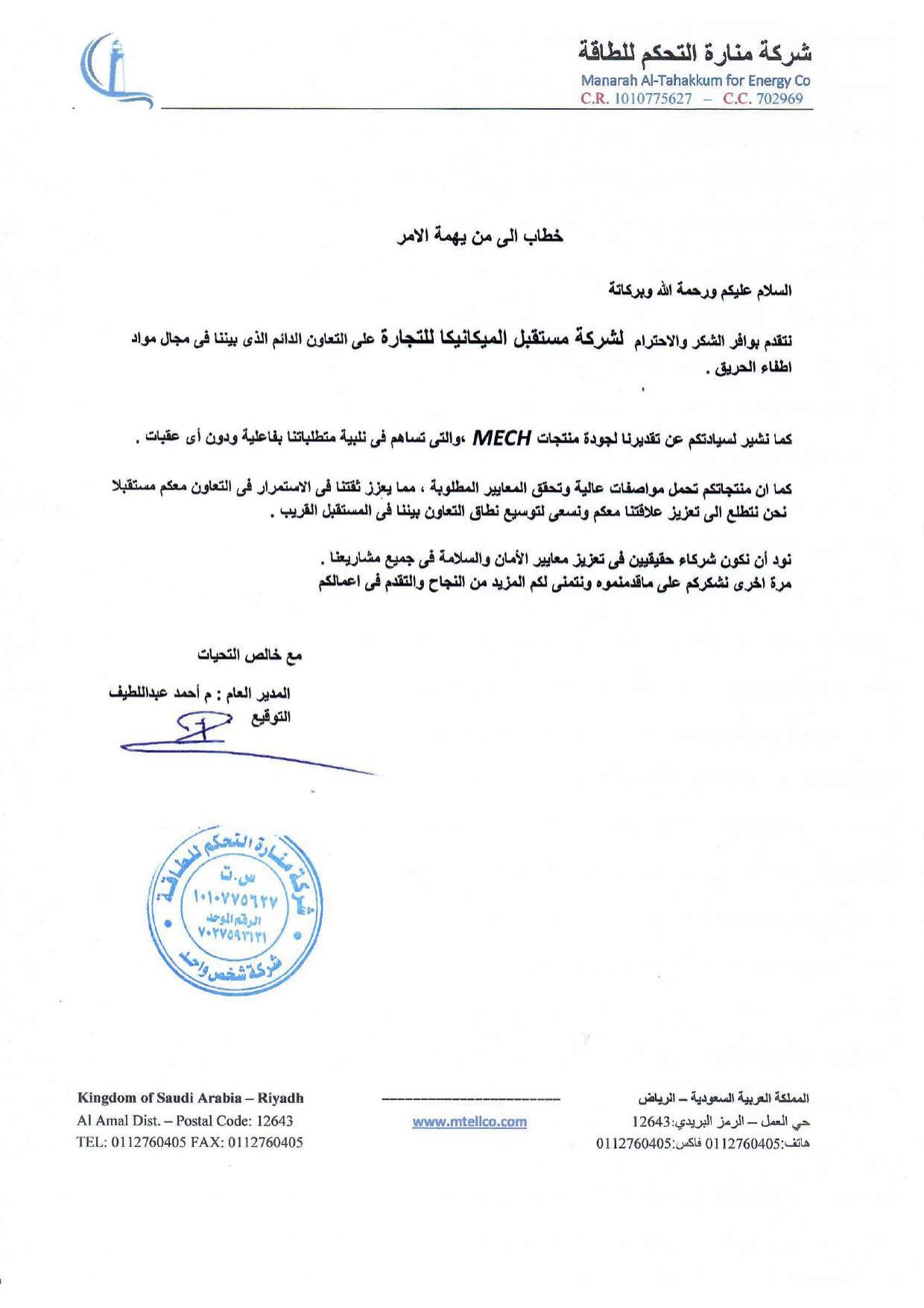 Recommendation letter from Manarah Al-Tahakkum for Energy Co.