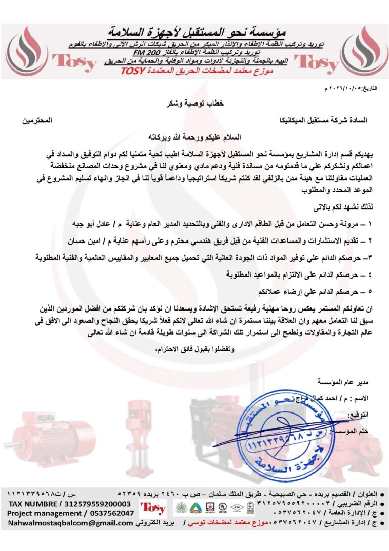 Nahw Al-Mustaqbal Safety Equipment Est.